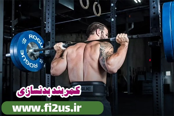 خرید کمربند بدنسازی