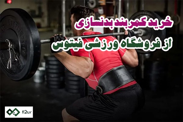 قیمت - کمربند بدنسازی